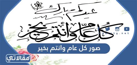 صور كل عام وانتم بخير للتهنئة بالاعياد 2024 - موقع ترينداتاتي صور كل عام وانتم بخير للتهنئة بالاعياد 2024 - موقع ترينداتاتي
