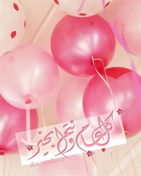 صور مكتوب عليها كل سنه وانت طيب ارق العبارات والكلمات عن كل سنة وانت طيب - احلام مراهقات صور مكتوب عليها كل سنه وانت طيب ارق العبارات والكلمات عن كل سنة وانت طيب - احلام مراهقات