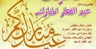 صور ورسائل تهنئة عيد الفطر المبارك 2024 للأصدقاء والصديقات جديدة ومميزة