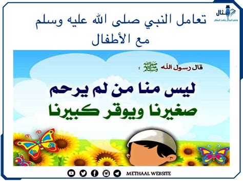 ضبط الطفل على المسؤولية - ضوابط النبي محمد للتعامل مع الأطفال الصغار ضبط الطفل على المسؤولية - ضوابط النبي محمد للتعامل مع الأطفال الصغار