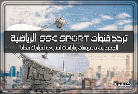 ضبط تردد قنوات ssc الجديدة HD السعودية الرياضية 2024 النيل ... - SIMTE ضبط تردد قنوات ssc الجديدة HD السعودية الرياضية 2024 النيل ... - SIMTE