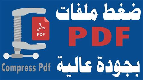 ضغط ملف PDF - ضغط مستندات PDF عبر الإنترنت - PDF2Go