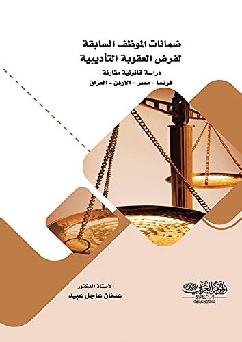 ضمانات الموظف السابقة لفرض العقوبة التأديبية دراسة قانونية مقارنة ...