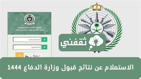 طالب وزارة الدفاع 1444 رابط النتائج لبوابة القبول الموحد للقوات المسلحة - موقع فكرة