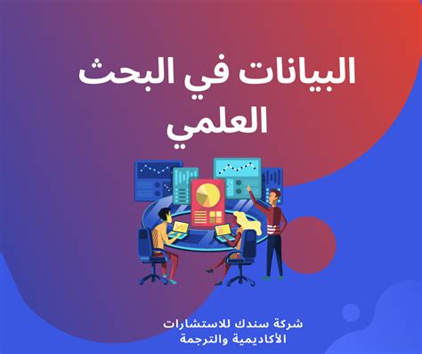 طرق تحليل البيانات في البحث العلمي
