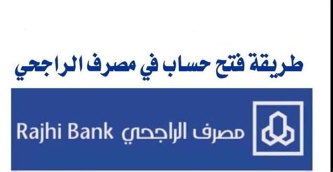 طرق فتح حساب في بنك الراجحي للأجانب + الشروط والرسوم - صناع المال طرق فتح حساب في بنك الراجحي للأجانب + الشروط والرسوم - صناع المال