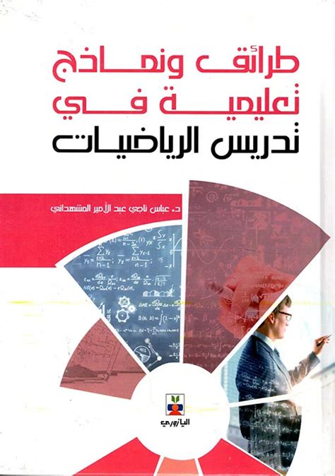 طرق ونماذج التدريس في تدريس الرياضيات