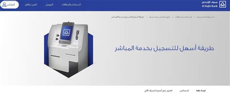 طريقة أسهل للتسجيل في خدمة المباشر الشخصية - مصرف الراجحي