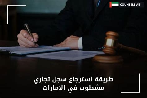 طريقة استرجاع سجل تجاري مشطوب - إسألنا