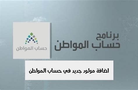 طريقة اضافة مولود في حساب المواطن في 6 خطوات - موقع محيط