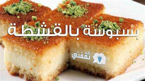 طريقة البسبوسة بالقشطة بسيطة، ألذ طريقة لتحضير البسبوسة بالقشطة، منال العالم