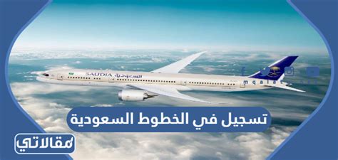 طريقة التقديم على الخطوط السعودية لخريجي الثانويه - أخبار تن