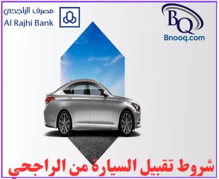 طريقة التنازل عن سيارة بنك الراجحي - عرب بوكس