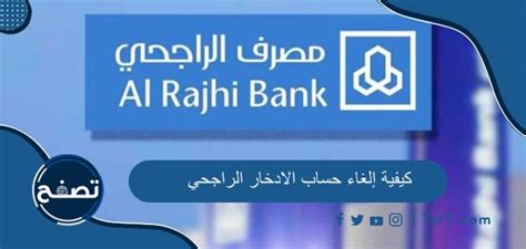 طريقة الغاء حساب في الراجحي؟ - المثقف