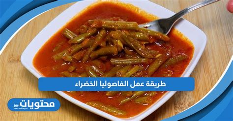 طريقة تحضير الفاصوليا الخضراء باللحم المفروم بواسطة الشيف الشربيني - صدى البلد