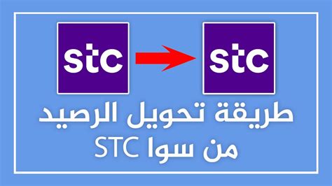 طريقة تحويل الرصيد من سوا STC - موسوعة بوكليت