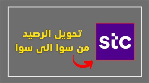 طريقة تحويل رصيد stc .. وأكوادها .. خطوة بخطوة | المرسال