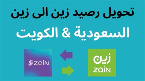 طريقة تحويل رصيد من زين لزين السعودية - فرصتي