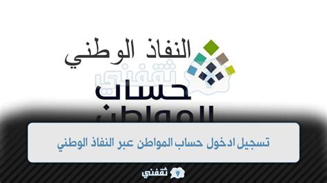 طريقة تسجيل دخول حساب المواطن عبر النفاذ الوطني 1444 - موقع ترينداتاتي