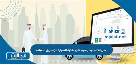 طريقة تسديد رسوم نقل ملكية السيارة عن طريق الصراف - تريند عربي
