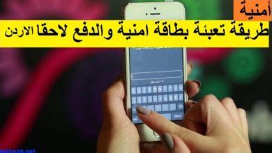 طريقة تعبئة بطاقة امنية والدفع لاحقا - موسوعة محتواك