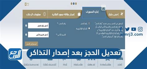 طريقة تعديل الحجز بعد إصدار التذاكر في الخطوط السعودية 1444-2024
