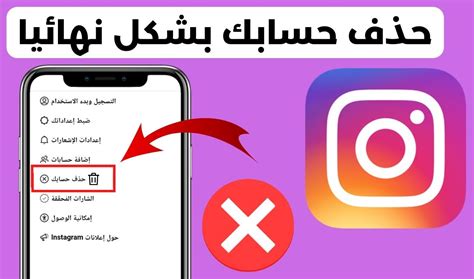 طريقة حذف حساب من الانستقرام - موضوع