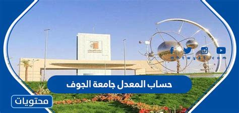 طريقة حساب المعدل الفصلي والتراكمي لطلبة جامعة الجوف بالمملكة العربية السعودية - تريند