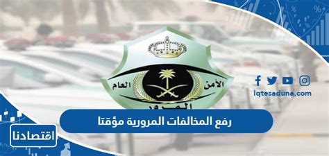 طريقة رفع المخالفات المرورية مؤقتا - موسوعة المدير