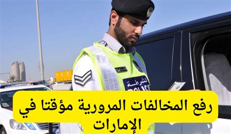 طريقة رفع المخالفات المرورية مؤقتا وكيفية الاستعلام عن المخالفات | محلولة