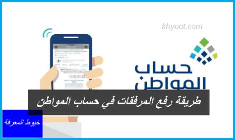 طريقة رفع المرفقات في حساب المواطن - العربي