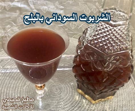 طريقة عمل الشربوت السوداني  مشروب اتحدى اول مره تعرفه - اجمل بنات