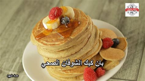 طريقة عمل بان كيك بالشوفان | عرب فودز - موقع وصفات طبخ