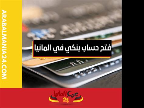 طريقة فتح حساب بنكي في المانيا لغير المقيمين وما هي فوائد الحساب ...