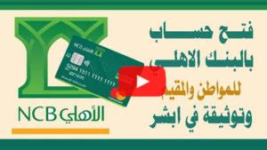 طريقة فتح حساب في البنك الاهلي للمواطن والمقيم وتوثيقة عن طريق ابشر