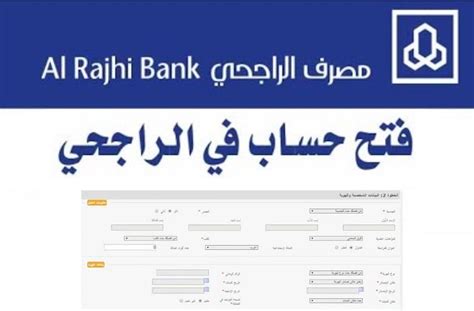 طريقة فتح حساب في بنك الراجحي 2024 (فتح حساب جديد) - إي قولو