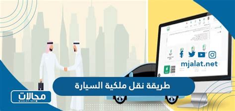 طريقة نقل ملكية السيارة فوري بدون فحص - موقع الملف