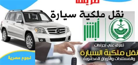 طريقة نقل ملكية سيارة والرسوم المطلوبة عبر منصة أبشر 1444- 1444 - نجوم مصرية