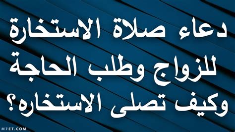 طلب الاستخارة للزواج وشروط الاستجابة .. كل ما تريد معرفته باختصار - الوطن