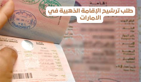 طلب ترشيح الإقامة الذهبية - تم