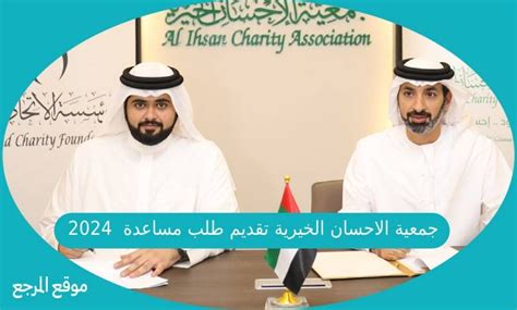 طلب مساعدة جمعية الإحسان الخيرية 2024 - متصل طلب مساعدة جمعية الإحسان الخيرية 2024 - متصل