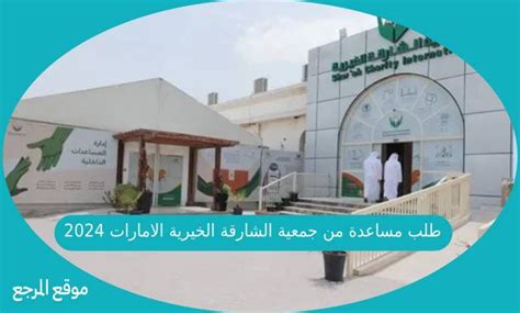 طلب مساعدة من بيت الشارقة الخيرية 2024 - جذور