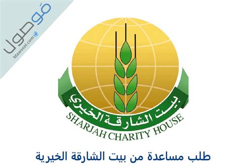 طلب مساعدة من بيت الشارقة الخيرية | اعرفها صح