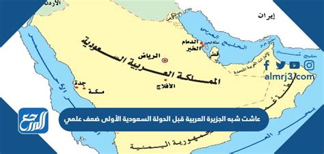 عاشت شبه الجزيرة العربية قبل الدولة السعودية الأولى في ضعف علمي عاشت شبه الجزيرة العربية قبل الدولة السعودية الأولى في ضعف علمي