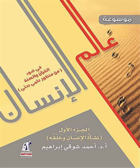 عالم الإنسان في ضوء الكتاب والسنة من منظور بحثي، الجزء الثالث عالم الإنسان في ضوء الكتاب والسنة من منظور بحثي، الجزء الثالث