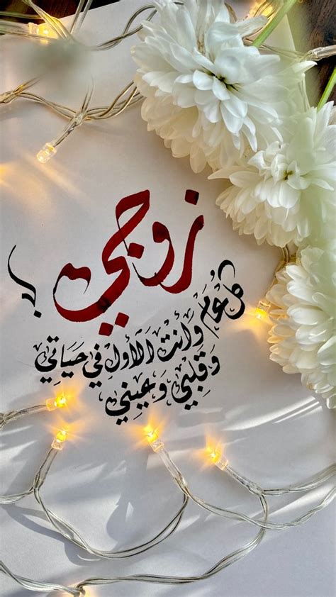 عبارات زوجي كل عام وانت نصف لروحي - موقع البيارق عبارات زوجي كل عام وانت نصف لروحي - موقع البيارق