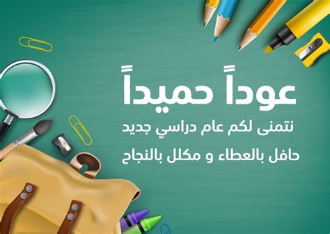 عبارات عن بداية العام الدراسي الجديد - المنصة عبارات عن بداية العام الدراسي الجديد - المنصة