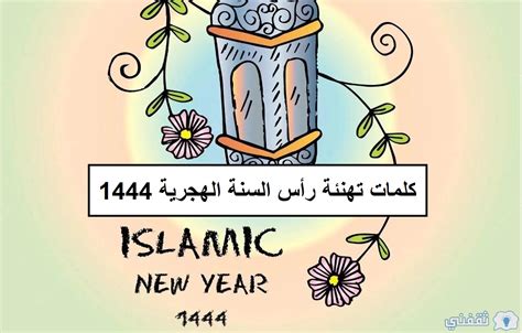 عبارات عن رأس السنة الهجرية 1444 - موقع اللبكة