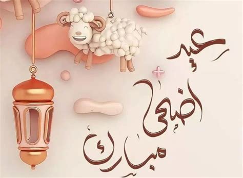 عبارات عيد الأضحى المبارك - موضوع