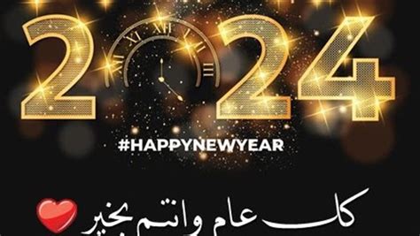 عبارات كل عام وانتم بخير 2024 - مجتمع عبارات كل عام وانتم بخير 2024 - مجتمع